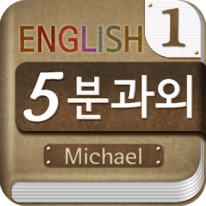 Michael's 5-minute English Giveaway